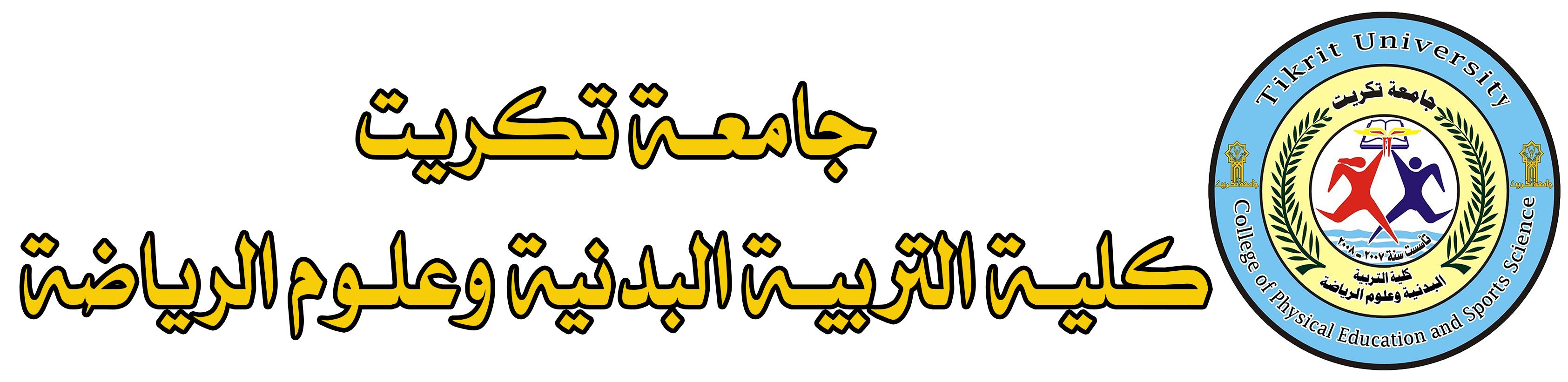 كلية التربية البدنية وعلوم الرياضة